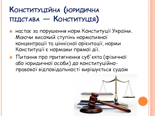 Конституційна (юридична підстава — Конституція) настає за порушення норм Конституції України.