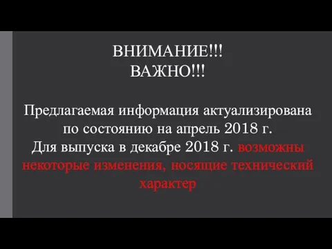 ВНИМАНИЕ!!! ВАЖНО!!! Предлагаемая информация актуализирована по состоянию на апрель 2018 г.