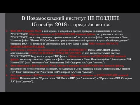 В Новомосковский институт НЕ ПОЗДНЕЕ 15 ноября 2018 г. представляются: Файл