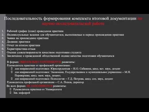 Последовательность формирования комплекта итоговой документации по научно-исследовательской работе Рабочий график (план)