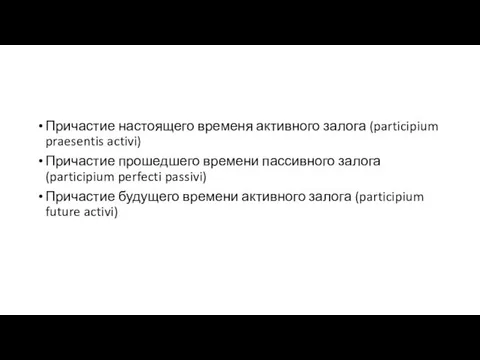 Причастие настоящего временя активного залога (participium praesentis activi) Причастие прошедшего времени