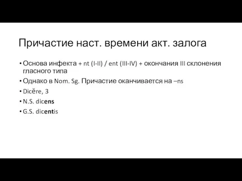 Причастие наст. времени акт. залога Основа инфекта + nt (I-II) /