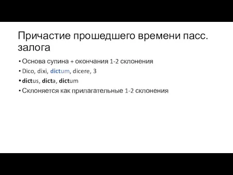 Причастие прошедшего времени пасс. залога Основа супина + окончания 1-2 склонения