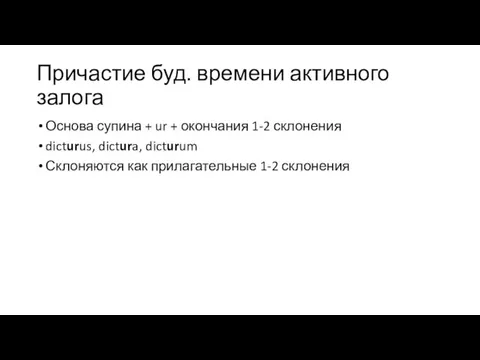 Причастие буд. времени активного залога Основа супина + ur + окончания