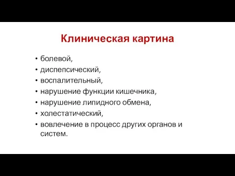 Клиническая картина болевой, диспепсический, воспалительный, нарушение функции кишечника, нарушение липидного обмена,