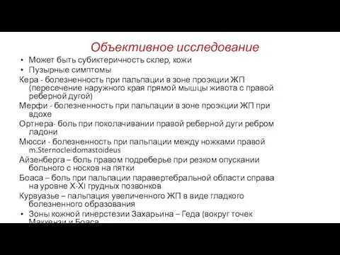 Объективное исследование Может быть субиктеричность склер, кожи Пузырные симптомы Кера -