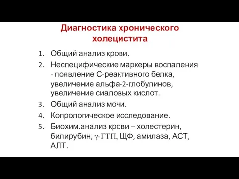 Диагностика хронического холецистита Общий анализ крови. Неспецифические маркеры воспаления - появление