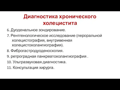 Диагностика хронического холецистита 6. Дуоденальное зондирование. 7. Рентгенологическое исследование (пероральной холецистография,