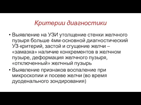 Критерии диагностики Выявление на УЗИ утолщение стенки желчного пузыря больше 4мм-основной