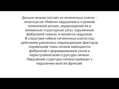 Долька печени состоит из печеночных клеток – гепатоцитов. Именно нарушение в