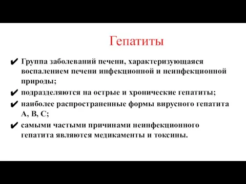 Гепатиты Группа заболеваний печени, характеризующаяся воспалением печени инфекционной и неинфекционной природы;