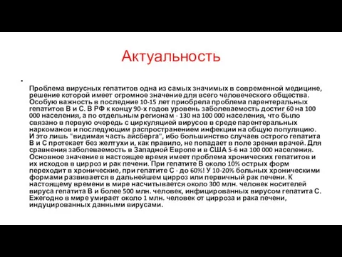 Актуальность Проблема вирусных гепатитов одна из самых значимых в современной медицине,