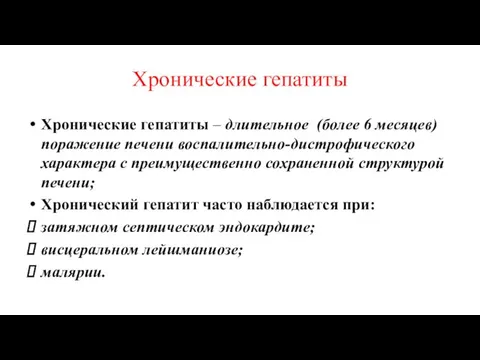 Хронические гепатиты Хронические гепатиты – длительное (более 6 месяцев) поражение печени