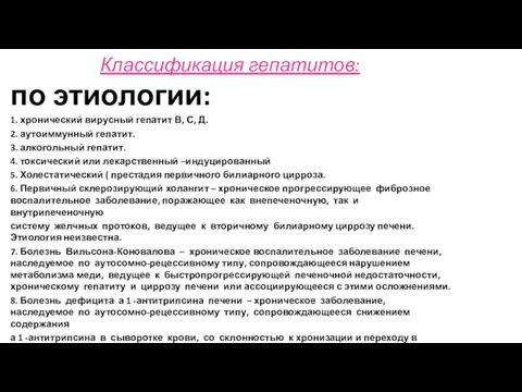 Классификация гепатитов: по этиологии: 1. хронический вирусный гепатит В, С, Д.