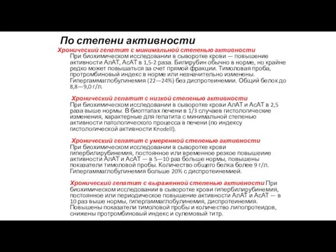 По степени активности Хронический гепатит с минимальной степенью активности При биохимическом