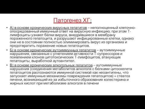 Патогенез ХГ: А) в основе хронических вирусных гепатитов – неполноценный клеточно-опосредованный