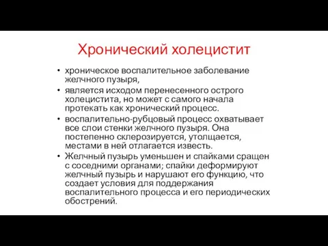 Хронический холецистит хроническое воспалительное заболевание желчного пузыря, является исходом перенесенного острого