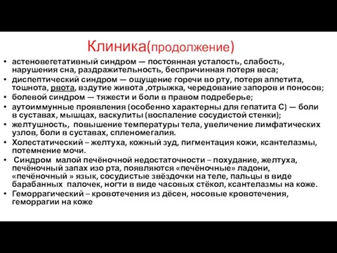 Клиника(продолжение) астеновегетативный синдром — постоянная усталость, слабость, нарушения сна, раздражительность, беспричинная