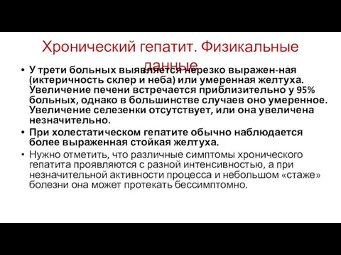 Хронический гепатит. Физикальные данные У трети больных выявляется нерезко выражен-ная (иктеричность