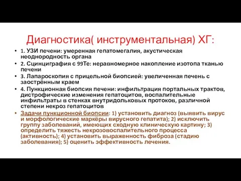 Диагностика( инструментальная) ХГ: 1. УЗИ печени: умеренная гепатомегалия, акустическая неоднородность органа