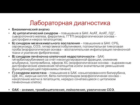 Лабораторная диагностика Биохимический анализ А) цитолитический синдром – повышение в БАК: