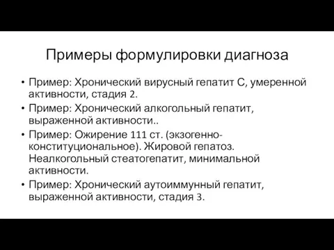 Примеры формулировки диагноза Пример: Хронический вирусный гепатит С, умеренной активности, стадия