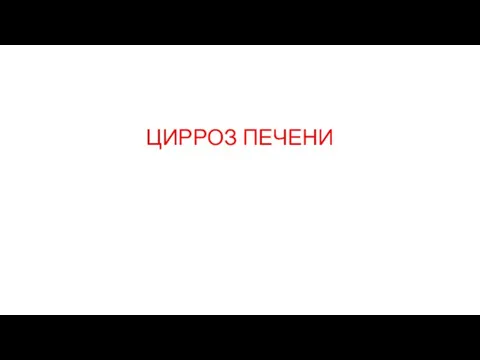 ЦИРРОЗ ПЕЧЕНИ