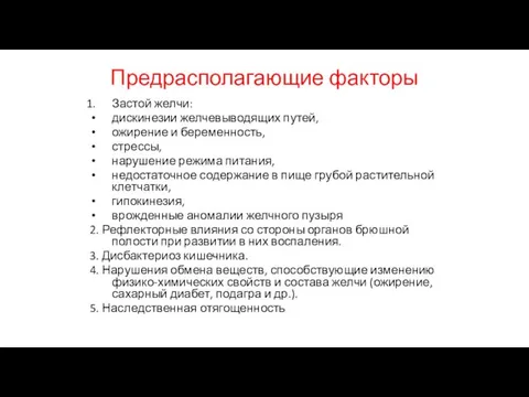 Предрасполагающие факторы Застой желчи: дискинезии желчевыводящих путей, ожирение и беременность, стрессы,