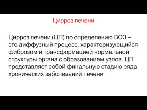 Цирроз печени Цирроз печени (ЦП) по определению ВОЗ – это диффузный