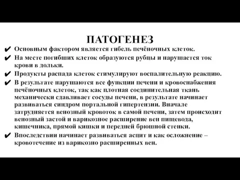 ПАТОГЕНЕЗ Основным фактором является гибель печёночных клеток. На месте погибших клеток