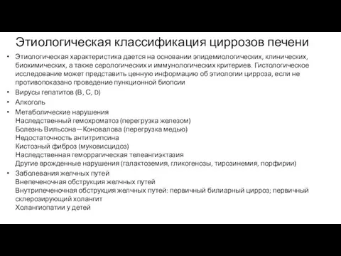 Этиологическая классификация циррозов печени Этиологическая характеристика дается на основании эпидемиологических, клинических,