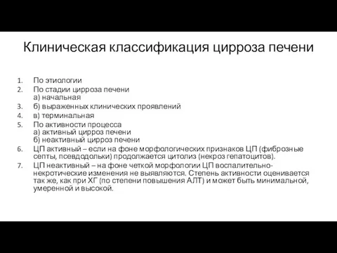 Клиническая классификация цирроза печени По этиологии По стадии цирроза печени а)