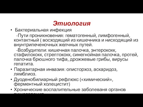 Этиология Бактериальная инфекция -Пути проникновения: гематогенный, лимфогенный, контактный ( восходящий из