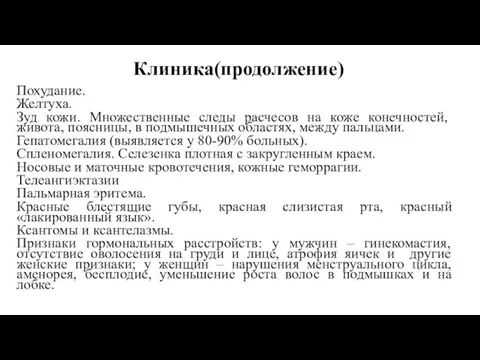 Клиника(продолжение) Похудание. Желтуха. Зуд кожи. Множественные следы расчесов на коже конечностей,