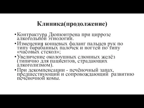 Клиника(продолжение) Контрактура Дюпюитрена при циррозе алкогольной этиологии. Изменения концевых фаланг пальцев