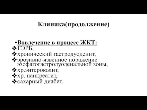 Клиника(продолжение) Вовлечение в процесс ЖКТ: ГЭРБ, хронический гастродуоденит, эрозивно-язвенное поражение эзофагогастродуоденальной