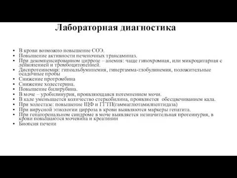 Лабораторная диагностика В крови возможно повышение СОЭ. Повышение активности печеночных трансаминаз.