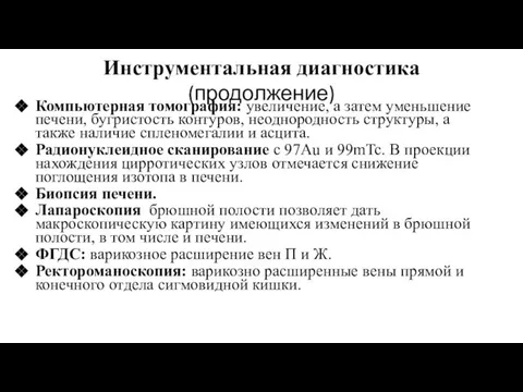 Инструментальная диагностика(продолжение) Компьютерная томография: увеличение, а затем уменьшение печени, бугристость контуров,