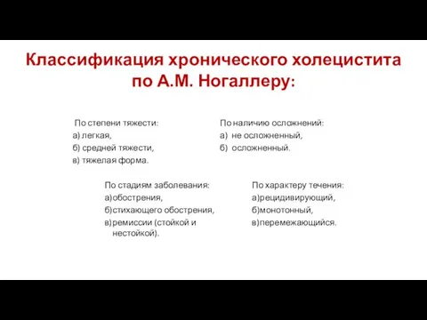 Классификация хронического холецистита по А.М. Ногаллеру: По степени тяжести: а) легкая,