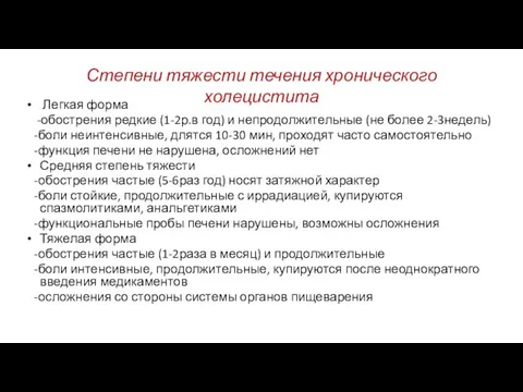 Степени тяжести течения хронического холецистита Легкая форма -обострения редкие (1-2р.в год)