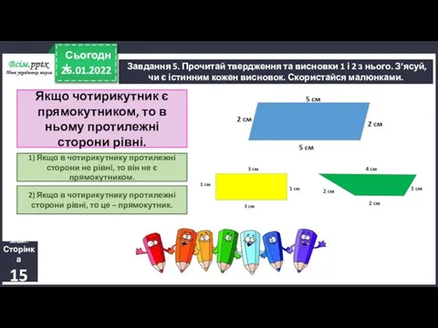 26.01.2022 Сьогодні Завдання 5. Прочитай твердження та висновки 1 і 2