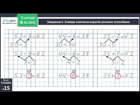 26.01.2022 Сьогодні Завдання 6. Знайди значення виразів різними способами. 10 10 10 Зошит. Сторінка15