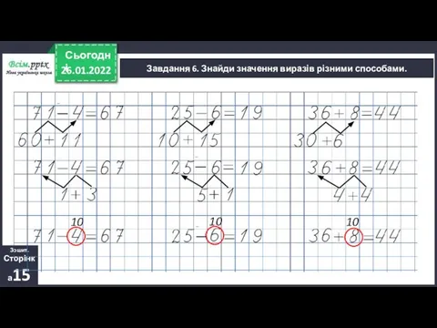 26.01.2022 Сьогодні Завдання 6. Знайди значення виразів різними способами. Зошит. Сторінка15 10 10 10