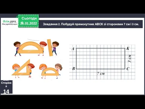 26.01.2022 Сьогодні Завдання 2. Побудуй прямокутник АВСК зі сторонами 7 см