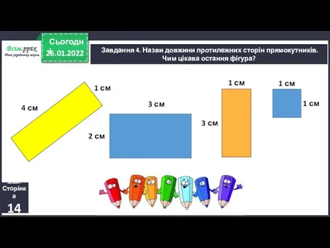 26.01.2022 Сьогодні Завдання 4. Назви довжини протилежних сторін прямокутників. Чим цікава