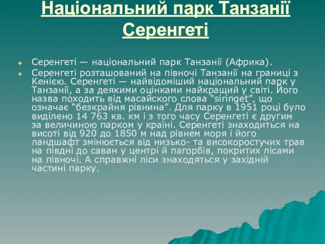 Національний парк Танзанії Серенгеті Серенгеті — національний парк Танзанії (Африка). Серенгеті