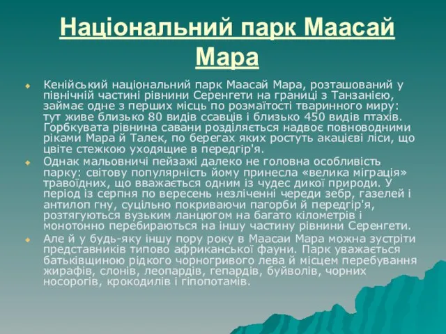 Національний парк Маасай Мара Кенійський національний парк Маасай Мара, розташований у