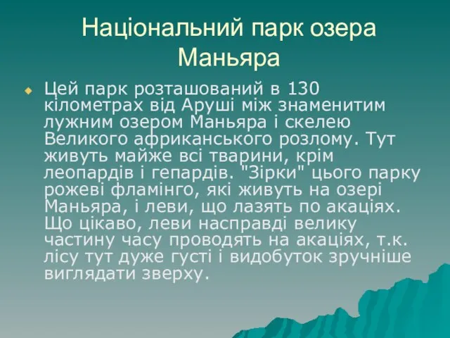 Національний парк озера Маньяра Цей парк розташований в 130 кілометрах від