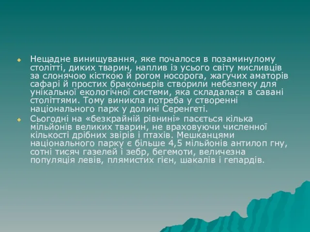 Нещадне винищування, яке почалося в позаминулому столітті, диких тварин, наплив із