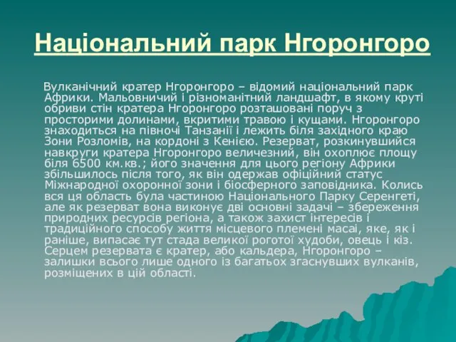 Національний парк Нгоронгоро Вулканічний кратер Нгоронгоро – відомий національний парк Африки.